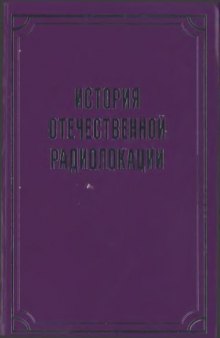 История отечественной радиолокации