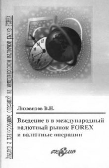 Введение в международный валютный рынок Forex и валютные операции