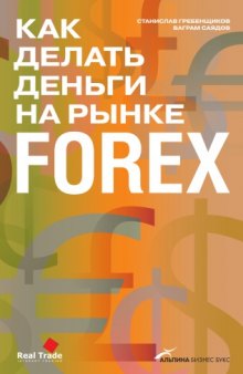 Как делать деньги на рынке Forex