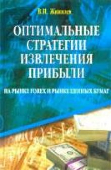 Оптимальные стратегии извлечения прибыли на рынке FOREX и рынке ценных бумаг