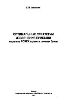 Оптимальные стратегии извлечения прибыли на рынке FOREX и рынке ценных бумаг