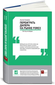 Переиграть дилера на рынке FOREX. Взгляд инсайдера