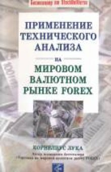 Применение технического анализа на мировом валютном рынке Forex