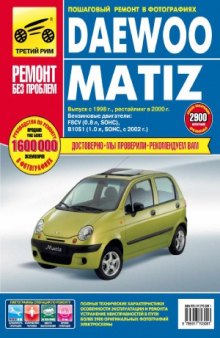 Daewoo Matiz выпуск с 1998г., рейстайлинг в 2000г. Руководство по эксплуатации, техническому обсуживанию и ремонту