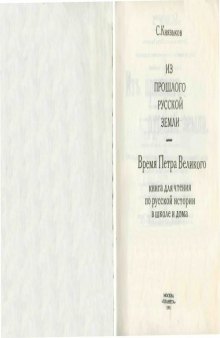 Из прошлого русской земли. Время Петра Великого