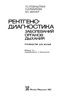 Рентгендиагностика заболеваний органов дыхания