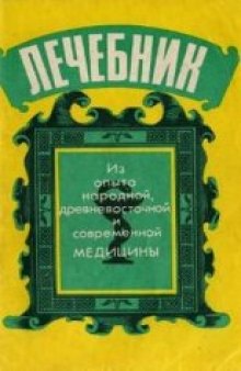 Лечебник: Из опыта народной,древневосточной и современной медицины