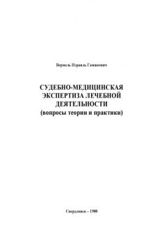 Судебно-медицинская экспертиза лечебной деятельности