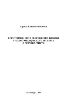 Формулирование и обоснование выводов судебно-медицинского эксперта о причине смерти