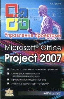 MS Office Project 2007. Управление проектами