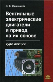 Вентильные электрические двигатели и привод на их основе