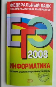 ЕГЭ 2008. Информатика, сборник экзаменационных заданий.