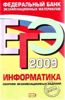 ЕГЭ 2009. Информатика. Сборник экзаменационных заданий