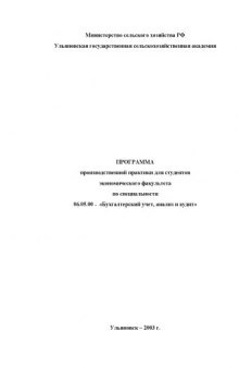 Программа производственной практики для студентов экономического факультета по специальности 06.05.00 - ''Бухгалтерский учет, анализ и аудит''