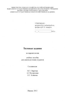 Тестовые задания по паразитологии : учебное пособие для самоподготовки студентов