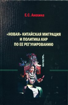 «Новая» китайская миграция и политика КНР по ее регулированию