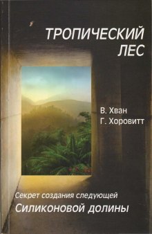 Тропический лес. Секрет создания следующей Силиконовой долины