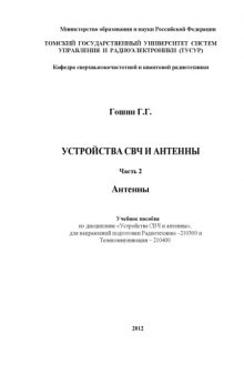 Устройства СВЧ и антенны. Часть 2. Антенны : учебное пособие