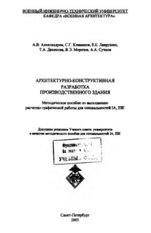 Архитектурно-конструктивная разработка производственного здания. Методическое пособие по выполнению расчетно-графической работы