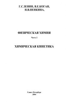 Физическая химия: Часть 2. Химическая кинетика: Текст лекций