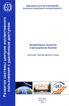 Интерактивные технологии в дистанционном обучении: Учебно-методическое пособие