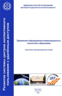 Применение информационно-коммуникационных технологий в образовании: Учебно-методическое пособие