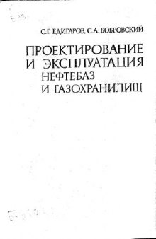 Проектирование и эксплуатация нефтебаз и газохранилищ