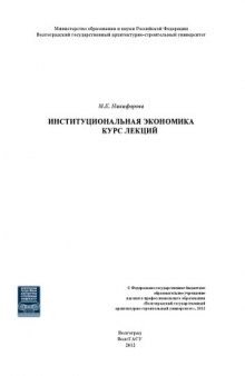 Институциональная экономика. Курс лекций