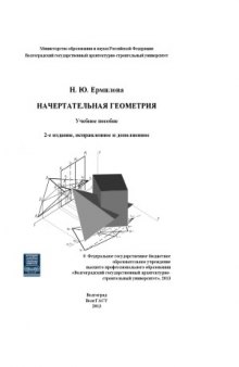 Начертательная геометрия [Электронный ресурс]  учебное пособие