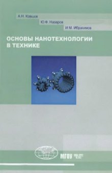 Основы нанотехнологии в технике