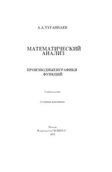 Математический анализ: производные и графики функций