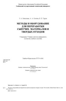 Методы и оборудование для переработки сыпучих материалов и твердых отходов. Учебное пособие