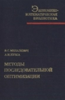 Методы последовательной оптимизации в дискретных сетевых задачах оптимального распределения ресурсов.