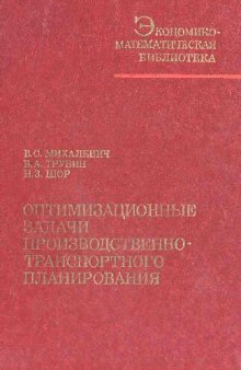 Оптимизационные задачи производственно-транспортного плани