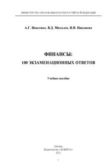 Финансы: 100 экзаменационных ответов