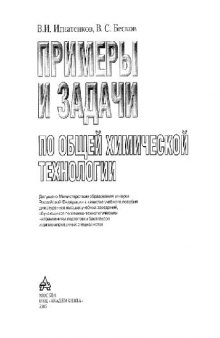 Примеры и задачи по общей химической технологии