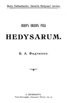 Обзор видов рода Hedysarum