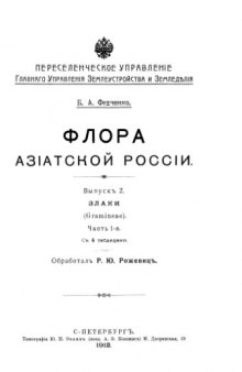 Флора азиатской России. Вып. 2. Злаки (Gramineae)