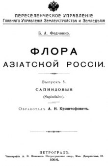 Флора азиатской России. Вып. 5. Сапиндовые (Sapindales)