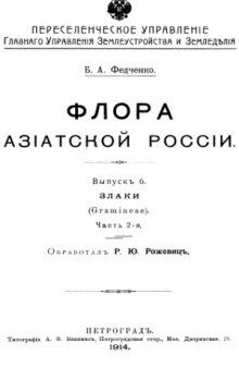 Флора азиатской России. Вып. 6. Злаки (Gramineae). Часть 2