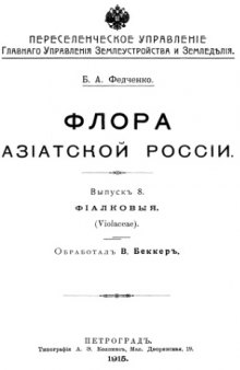 Флора азиатской России. Вып. 8. Фиалковые (Violaceae)