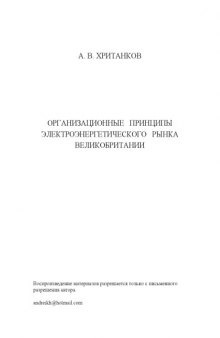 Организационные принципы электроэнергетического рынка в Великобритании