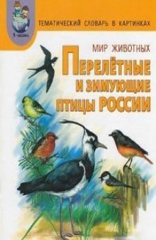 Перелетные и зимующие птицы России. Тематический словарь в картинках