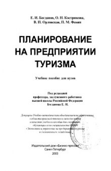 Планирование на предприятии туризма  Учеб. пособие для вузов