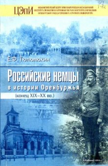 Российские немцы в истории Оренбуржья (конец XIX-XX вв.)