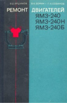 Ремонт двигателей ЯМЗ-240, ЯМЗ-240Н, ЯМЗ-240Б