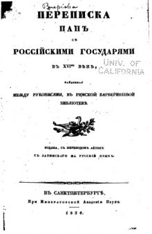 Переписка пап с российскими государями в XVI-м веке, найденная между рукописями, в Римской Барбериниевой библиотеке