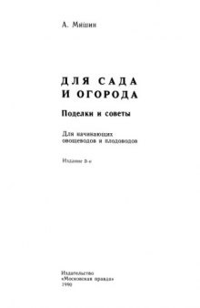 Для сада и огорода. Поделки и советы