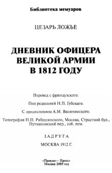 Дневник офицера Великой Армии в 1812 году.