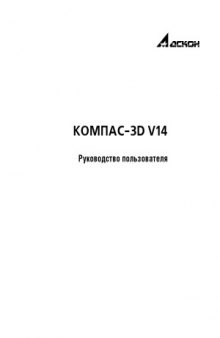 КОМПАС-3D V14. Руководство пользователя